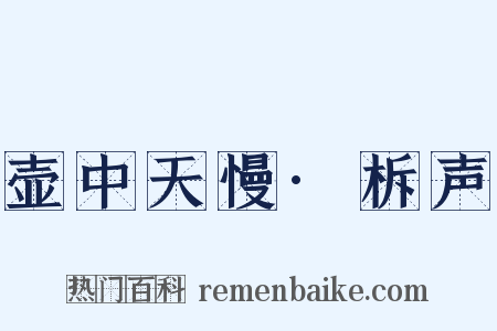 壶中天慢·柝声是什么意思的图片